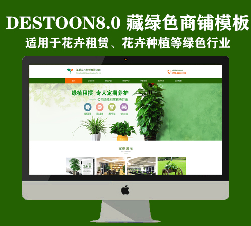 Destoon8.0花卉/种植商铺模板（PC+移动）