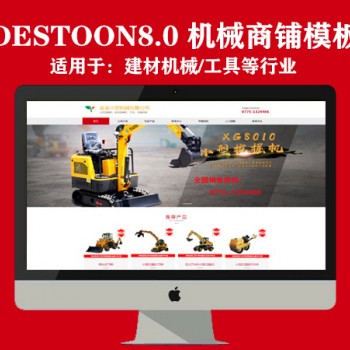 destoon8.0机械/工具商铺模板（PC+移动）图1