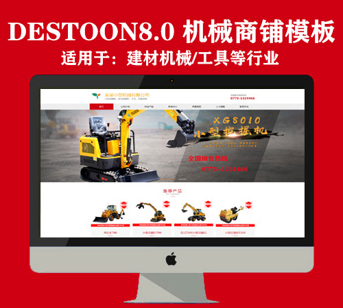 destoon8.0机械/工具商铺模板（PC+移动）