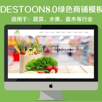 destoon8.0蔬果苗木商铺模板（PC+移动端）图1