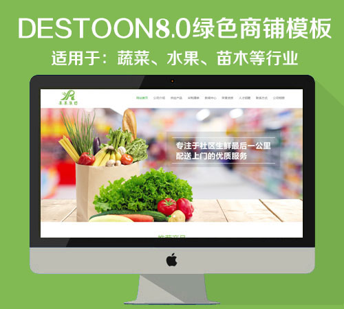 destoon8.0蔬果苗木商铺模板（PC+移动端）