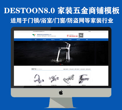 destoon8.0五金商铺模板（PC+手机版）