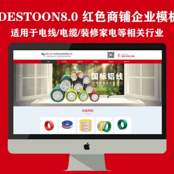 destoon8.0电线/电缆等相关企业商铺模板（PC+手机）图1