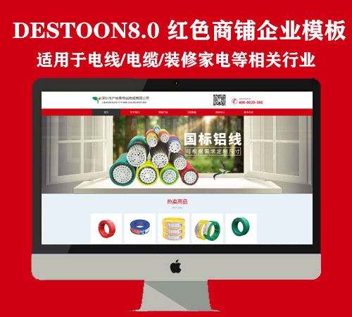 destoon8.0电线/电缆等相关企业商铺模板（PC+手机）