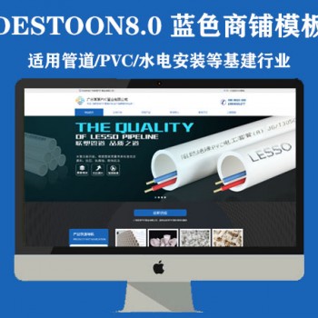 原创desoon8.0 PVC管道类相关企业高端商铺模板（PC+手机）图1