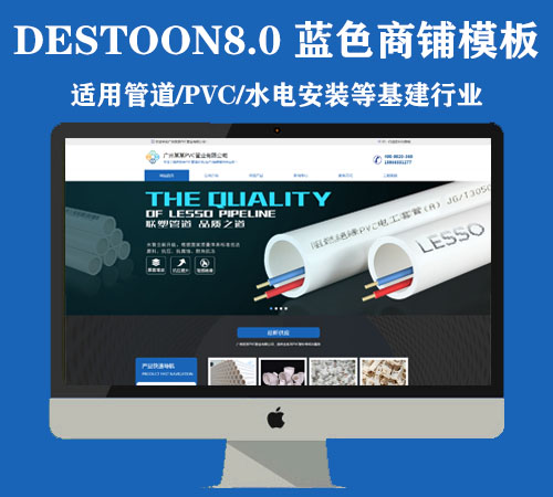 原创desoon8.0 PVC管道类相关企业高端商铺模板（PC+手机）