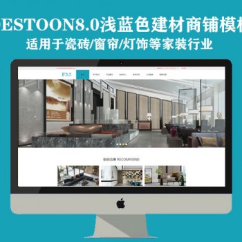 Destoon8.0建材瓷砖/装饰商铺模板（PC+移动）图1