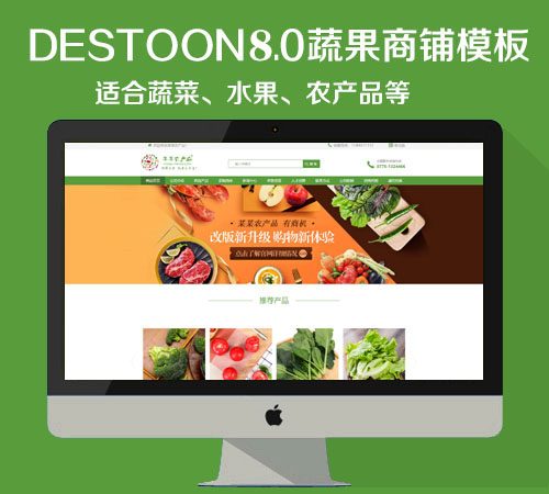 destoon8.0蔬果、农产品商铺模板（PC+移动端）