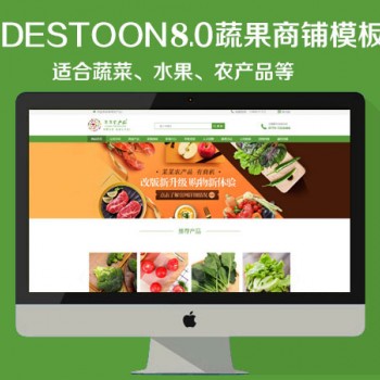 destoon8.0蔬果、农产品商铺模板（PC+移动端）图1