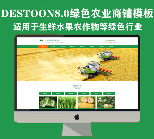 destoon8.0绿色农业相关行业企业商铺（PC+手机）