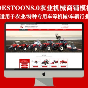 destoon8.0农业机械/特种作业车辆等企业商铺（PC+手机）图1