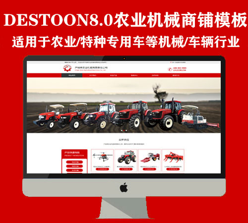 destoon8.0农业机械/特种作业车辆等企业商铺（PC+手机）
