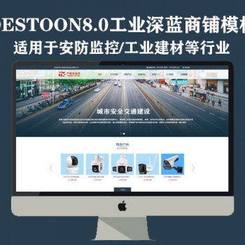 destoon8.0工业风安防监控/建材商铺模板（PC+手机）图1