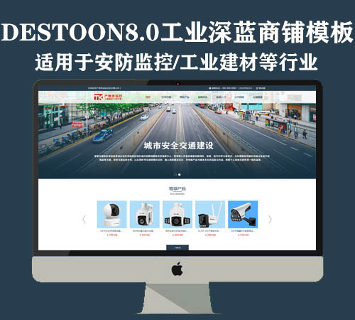 destoon8.0工业风安防监控/建材商铺模板（PC+手机）