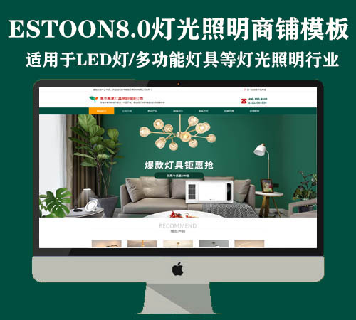 destoon8.0灯光照明/建材商铺模板（PC+手机）