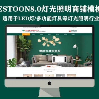 destoon8.0灯光照明/建材商铺模板（PC+手机）图1