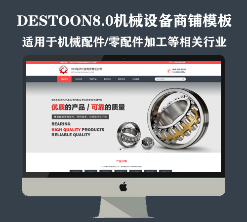 destoon8.0机械配件、机械加工商铺模板（PC+手机）