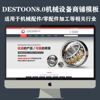 destoon8.0机械配件、机械加工商铺模板（PC+手机）图1