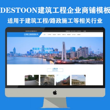 destoon建筑工程企业商铺模板（PC+手机）图1