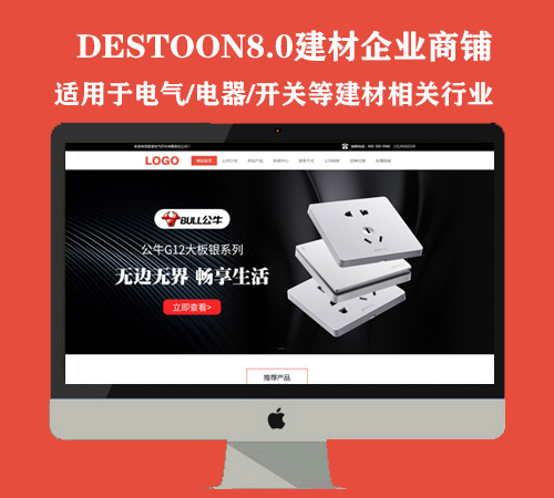 destoon8.0商铺模板（电气/开关等建材用品）PC+手机版