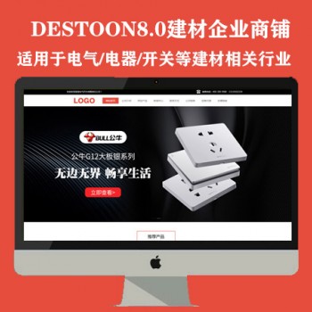 destoon8.0商铺模板（电气/开关等建材用品）PC+手机版图1