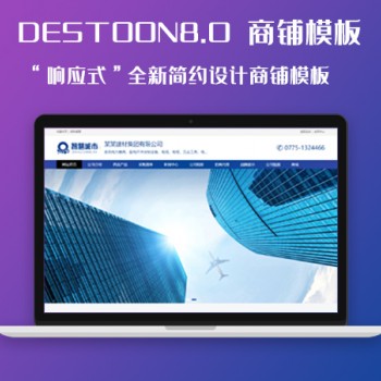 DESTOON 8.0 响应式商铺模板图1