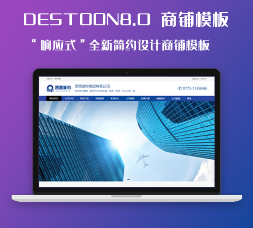 DESTOON 8.0 响应式商铺模板