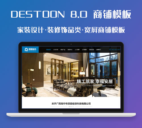 DESTOON 8.0 家装设计·装修饰品类·宽屏商铺模板