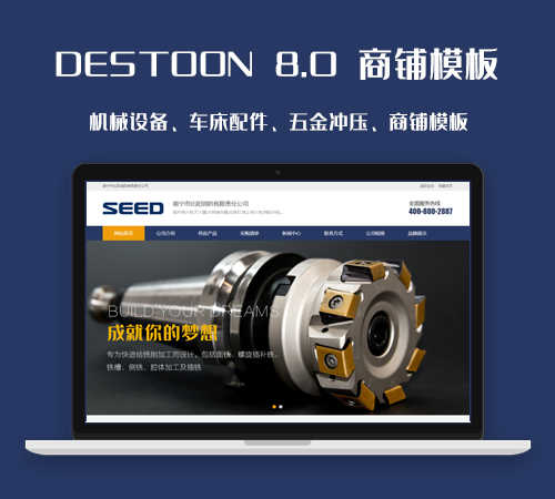 DESTOON 8.0 自动化设备设计、五金配件、车床铣刀商铺模板