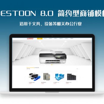 destoon8.0简洁型商铺模板（PC+移动端）图1