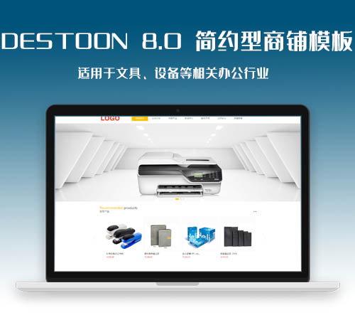 destoon8.0简洁型商铺模板（PC+移动端）