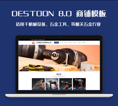 DT8.0五金工具、五金配件网站模板