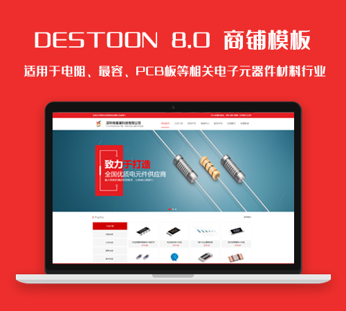 DT8.0电阻、电容、PCB板等相关电子元器件材料行业网站模板