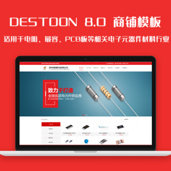 DT8.0电阻、电容、PCB板等相关电子元器件材料行业网站模板图1