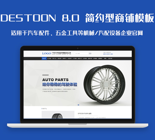 dstoon8.0汽配/机械行业VIP会员模板（pc+手机）