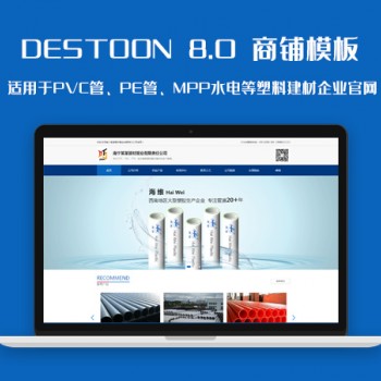 精品destoon8.0PVC管、PE管、MPP管等塑料管材建筑行业网站模板图1