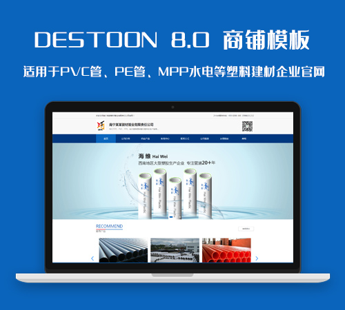 精品destoon8.0PVC管、PE管、MPP管等塑料管材建筑行业网站模板
