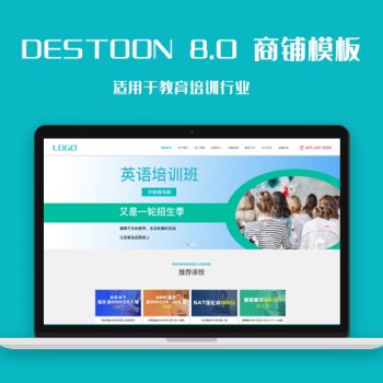 destoon8.0教育培训行业会员商铺模板