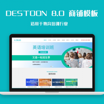 destoon8.0教育培训行业会员商铺模板图1