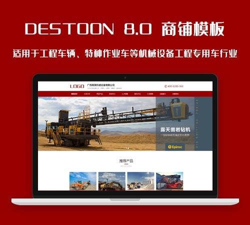 destoon8.0工程机械、特种作业车、工程设备等机械行业会员模板