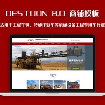 destoon8.0工程机械、特种作业车、工程设备等机械行业会员模板