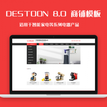 destoon8.0智能家电等系列电器产品