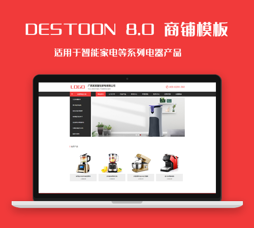 destoon8.0智能家电等系列电器产品