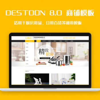 destoon8.0厨房用品、日用百货等通用会员模板图1