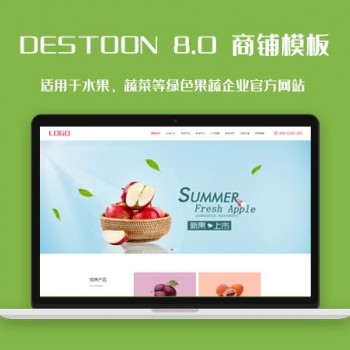 DT8.0蔬菜、水果等绿色行业网站模板图1