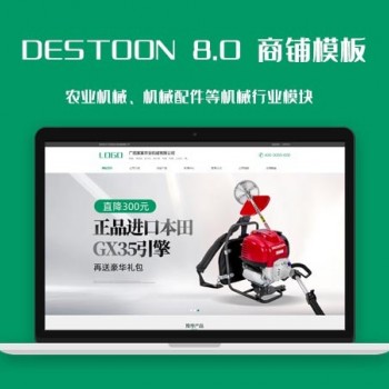 destoon8.0农业机械、特种作业车等