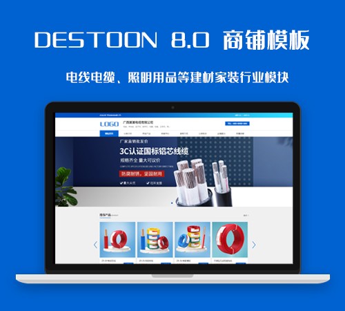 destoon8.0电线电缆、电力用品等建材企业会员商铺模板