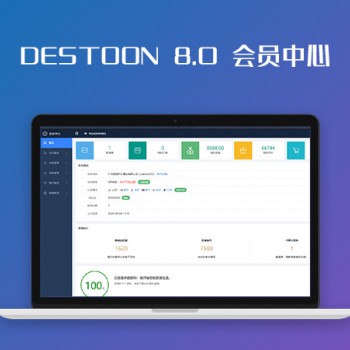 DESTOON 8.0 会员中心图1