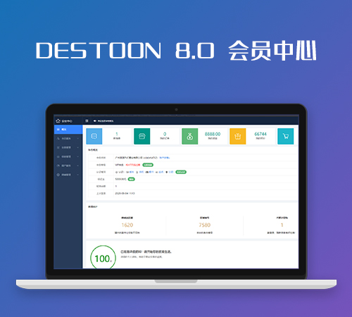 DESTOON 8.0 会员中心