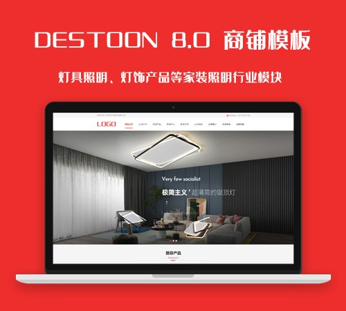 destoon8.0灯具照明、灯饰产品等照明行业会员商铺模板(PC+手机)destoon8.0精品灯饰行业模块